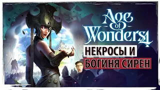 AGE OF WONDERS 4: Некросы и богиня сирен