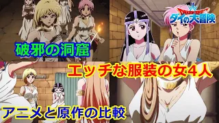 【アニメ】ダイの大冒険 マァムやレオナが露出の高い服装で破邪の洞窟へ行くシーンの改変