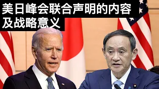 美日峰会联合声明的内容及战略意义(字幕)/Why the US-Japan Joint Leaders' Statement Matters/王剑每日观察/20210417