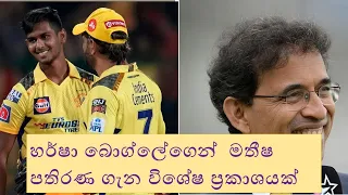 Harsha Bhogle Special Statement abot Matheesha Pathirana in IPL | Cricket with Yenuka