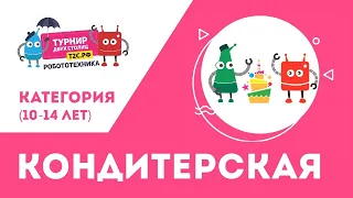 Категория "Кондитерская". Т2С 2019