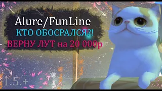 Кто ОБОСРАЛСЯ?! ВЕРНУ ЛУТ на 20 000 р! КОМКА ТОРГОВЛЯ на Alure Funline 1.5  Perfect  World