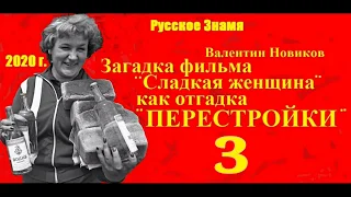 Загадка фильма "Сладкая женщина", часть 3-я