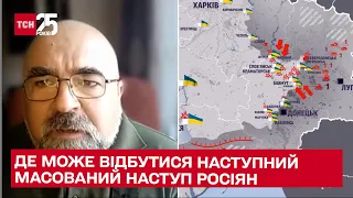 🔴 Де чекати наступного масованого наступу росіян? Військовий експерт Петро Черник в ТСН