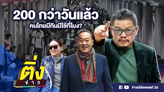 200 กว่าวันแล้ว คนไทยมีกินมีใช้กี่โมง? | ติ่งข่าว | วันที่ 24 เม.ย.67