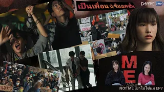 Not me ผมไม่ใช่เขา Ep7 #NotmeSeries #GMMTV #เป็นเพื่อนรีแอคชั่น