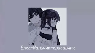 ♡Ёлка-Мальчик-красавчик speed up♡