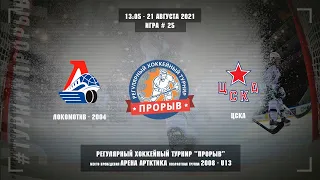 Локомотив-2004 - ЦСКА, 21 августа 2021. Юноши 2008 год рождения. Турнир Прорыв