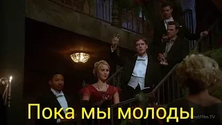 The Originals - Пока мы молоды 😭