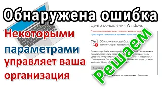 Обнаружена ошибка некоторыми параметрами управляет ваша организация. Решение