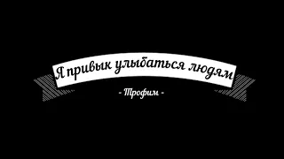 "Трофим" - "Я привык улыбаться людям" (кавер)