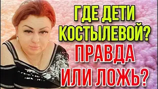 ГДЕ ДЕТИ КОСТЫЛЕВОЙ? ПРАВДА ИЛИ ЛОЖЬ? ИРИНА КОСТЫЛЕВА.