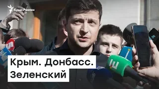 Зеленский будет говорить с Крымом и Донбассом | Радио Крым.Реалии