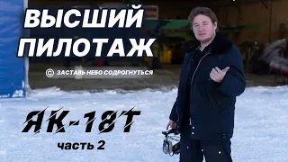 Запрещенный элемент, который хочется повторять на ЯК-18Т!