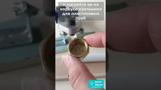 Сантехник показал хитрость, которая позволит просто и быстро сделать самодельный переходной ниппель