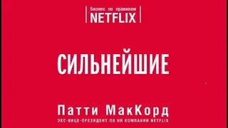 Сильнейшие | Патти Мак Корд (аудиокнига)