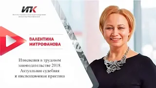 Изменения в трудовом законодательстве 2018. Судебная и инспекционная практика