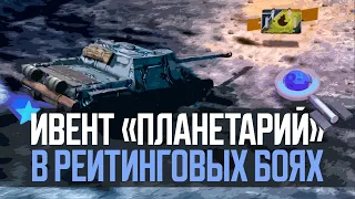 ИВЕНТ "ПЛАНЕТАРИЙ" в РЕЙТИНГЕ и не только ● Tanks Blitz