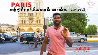 Paris சுற்றிப்பார்க்கலாம் வாங்க பாகம் 1 |  Notre Dame  |  Tamil Vlog|  tamil travel guide | paris