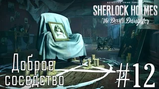 Прохождение Sherlock Holmes: The Devil's Daughter #12 "Доброе соседство"