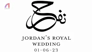زفاف ولي عهد الأردن