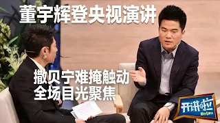 Dong Yuhui gave a speech on CCTV: From "teaching" to "selling vegetables"!  | The Voice