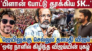 '1200 மன்ற நிர்வாகிகள்..' அடேங்கப்பா, கூட்டம் கூட்டி மாஸ் காட்டிய SK..' மிரண்டு போன விஜய் | SK