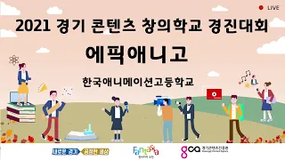 한국애니메이션고등학교 (팀명 : 에픽애니고) - [2021 경기 콘텐츠 창의학교 경진대회] 프로젝트 발표영상