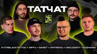 ТАТЧАТ #2 | Кто такой топовый тату-мастер?