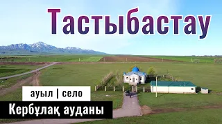 Село Тастыбастау, Кербулакский район, Жетысуская область, Казахстан, 2024 год.