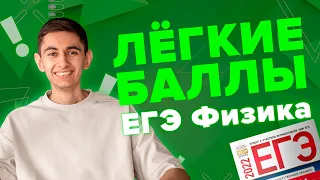 ЛЁГКИЕ БАЛЛЫ В ЕГЭ ПО ФИЗИКЕ 2023 I Физика ОГЭ ЕГЭ 2023 I Эмиль Исмаилов I EXAMhack