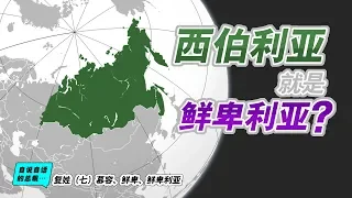 姓氏3-7 | 複姓（七）慕容、鮮卑、鮮卑利亞 | 自說自話的總裁