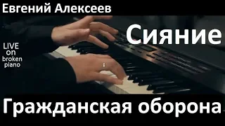 Гражданская оборона - "Сияние" / Евгений Алексеев / концерт