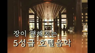 호텔 라운지 음악 / 집에서 듣기 좋은 음악 / 고급스러운 분위기 음악 / Relaxing jazz & piano sound / Lounge music / Background ♬