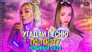 УГАДАЙ ПЕСНЮ ПО ТЕКСТУ ЗА 10 СЕКУНД ЧЕЛЛЕНДЖ! | ГДЕ ЛОГИКА? | ХИТЫ 2020! №27❤️