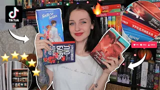 читаю САМЫЕ ПОПУЛЯРНЫЕ КНИГИ ТИК ТОКА 📚🔥 Стоят ли хайпа? 🥵