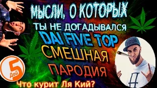 МЫСЛИ, О КОТОРЫХ ТЫ НЕ ДОГАДЫВАЛСЯ (DaiFiveTop-смешная пародия)