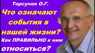 Торсунов О.Г. Что означают СОБЫТИЯ в нашей жизни? Как ПРАВИЛЬНО к ним относиться?