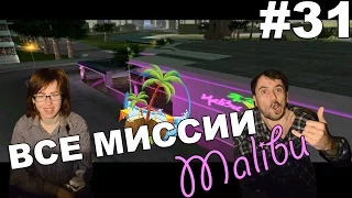 ГТА вайс сити GTA vice city deluxe прохождение│ВСЕ МИССИИ МАЛИБУ│#31