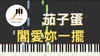 茄子蛋 EggPlantEgg 閣愛妳一擺 Love You One More Time 鋼琴教學 Synthesia 琴譜