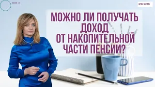 Пенсия. Можно ли получать доход от накопительной части?