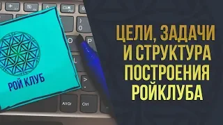 Академия - 5  “Цели, задачи и структура построения РойКлуба  “