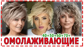 МНОГОСЛОЙНЫЕ💕 СТРИЖКИ 2024 для женщин 40+50+60+70+.Стрижкии которые вас омолодят.