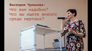 Что вам надобно? - Виктория Чумакова