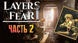 ОЖИВШИЙ КОШМАР ХУДОЖНИКА! ► Layers of Fear 2023 Прохождение #2