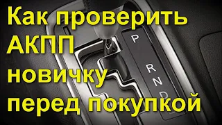 Как проверить АКПП новичку перед покупкой авто