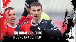 Гол Ильи Юрченко в ворота «Волны» | 1 тур Leon — Вторая лига 2024 | 13.04.2024