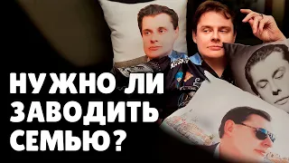 Нужно ли заводить семью? | Евгений Понасенков