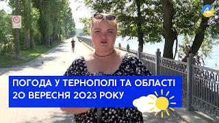 Тернопільська погода на 20 вересня 2023 року