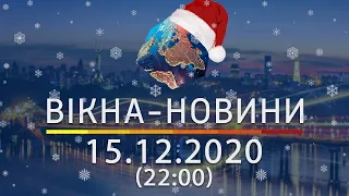 Вікна-новини. Выпуск от 15.12.2020 (22:00) | Вікна-Новини